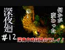 【夫婦実況】襲われないと逆に不安【深夜廻】＃１２