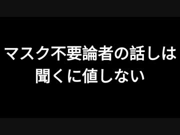 マスク不要論者の話しは聞くに値しない