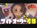 【DLC考察】サイドオーダーは”色”を取り戻すストーリー!? 核戦争、クローン実験、8号の伏線がヤバすぎる件【スプラトゥーン3】
