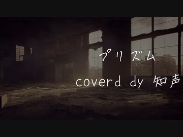 プリズムcovered by 知声【電脳コイル OP】