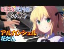 【ピアノ】「 アルカンシェル / 花たん」TVアニメ『転生王女と天才令嬢の魔法革命』 OP【弾いてみた】