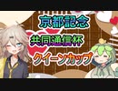 【競馬予想】【京都記念,他】春日部つむぎ＆ずんだもん　勝負馬券