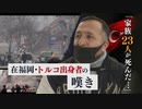 「姉さんと子供たちも…家族２３人が死んだ」苦しむトルコ出身男性　福岡でも救援の動き