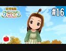 【実況】牧場物語 Welcome！ ワンダフルライフを遊ぶいも【#16】