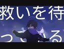 救いを待っている feat.可不