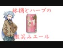 今夜のお酒は？2杯目 林檎とハーブの微笑みエール