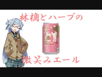 今夜のお酒は？2杯目 林檎とハーブの微笑みエール