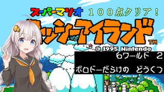 【ヨッシーアイランド】優等生あかりちゃんの冒険記！【６－２】