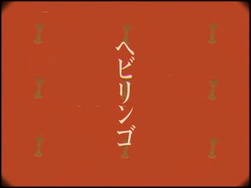 【shoot】　ヘビリンゴ　【歌ってみた】