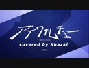 アイワナムチュー/MAISONdes(歌ってみた)Khaz輝