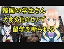 【韓国の反応】韓国の高校生が米国に留学しようとした結果、韓国の犬食文化のせいで断られていた事が判明【世界の〇〇にゅーす】