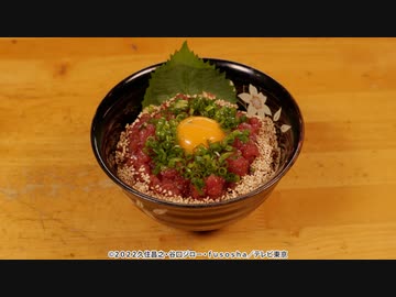 孤独のグルメ Season10　第三話 神奈川県横浜市桜木町の真鯛のソテーオーロラソースとまぐろのユッケどんぶり