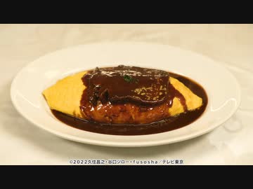 孤独のグルメ Season10　第四話 東京都練馬区大泉学園のサザエとキノコのプロヴァンス風と牛タンシチューのオムライス