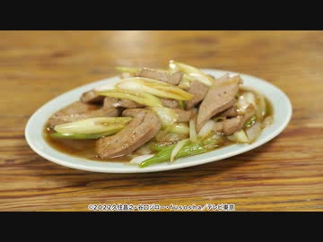 孤独のグルメ Season10　第五話 千葉県柏市鷲野谷のネギレバ炒と鶏皮餃子