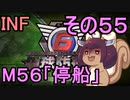 もっかい地球を救うリス【５５】停船【地球防衛軍6】