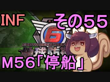 もっかい地球を救うリス【５５】停船【地球防衛軍6】