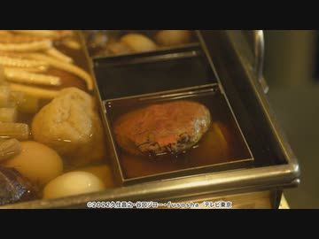 孤独のグルメ Season10　第八話 富山県富山市のかに面おでんと海鮮とろろ丼