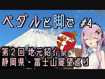 【自転車車載】ペダルと脚で #4 - 静岡県・富士山展望巡り（第2回地元紹介祭）
