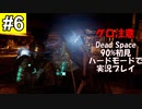Dead Space リメイクを90%初見 ハードモードで実況プレイ 6
