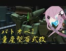 型式番号CCD-0500 量産型百式改　【cevio_AI実況】【バトオペ2】