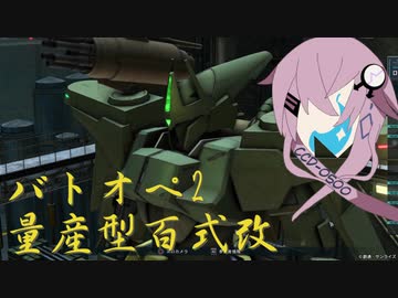 型式番号CCD-0500 量産型百式改　【cevio_AI実況】【バトオペ2】