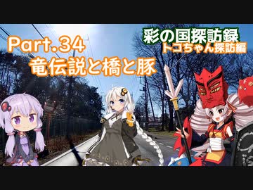 part.34 竜伝説と橋と豚【彩の国探訪録：トコちゃん探訪編】