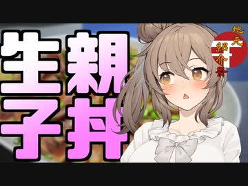 【CeVIO】ささらさん「”生”親子丼を食べよう！」【地元紹介祭】