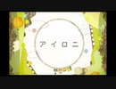 【ですとろいやあ】アイロニ【歌ってみた】