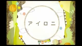 【ですとろいやあ】アイロニ【歌ってみた】