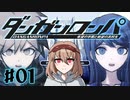 #01【ダンガンロンパ】永眠は回避したい【実況プレイ】