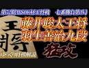 藤井聡太王将vs羽生善治九段　強烈な波状攻撃！これぞまさに鬼畜の所業？　第72期ALSOK杯王将戦　七番勝負第4局【ゆっくり将棋解説】