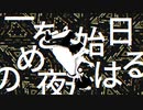 一日を始めるのは夜だ (feat. 初音ミク)