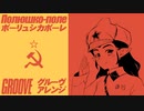 ソ連軍歌「ポーリュシカポーレ」グルーヴアレンジ  Soviet military song “Полюшко-поле” groove arrangement