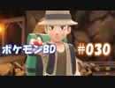 【ポケモンBD】りかけいのおとこ、シンオウ地方を往く【毒タイプ縛り・初プレイ】 実況プレイ part30