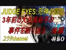 【PS4】JUDGE EYES:死神の遺言#50