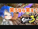 【ゆっくり実況】徒然としたスプラトゥーン3_Part9「ハイドラーロボットボム　ナイス雪月」【Splatoon3】