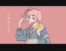 レモナイズ / Shunji feat.鏡音レン