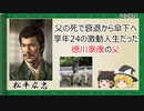 【2分歴史】『松平広忠の一生』【ゆっくりしていない解説】