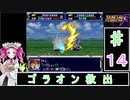 ずんだもんと四国めたんのスーパーロボット大戦Ｆ 14話「ゴラオン救出」