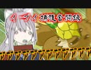 推しポケモン(イーブイ)を前に手元が狂う樋口楓【でろーん/にじさんじ】【手書き切り抜き】