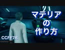 【ＣＣＦＦ７Ｒ】 マテリアの作り方 【クライシスコア　ファイナルファンタジー７　リユニオン】