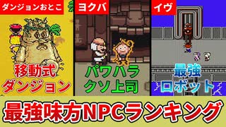 【歴代MOTHER】歴代最強味方NPCランキング【ゆっくり解説】