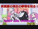 ずんだもんと四国めたんのNEEDYGIRLOVERDOSE 実況part2【VOICEVOX実況】