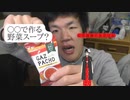生まれて初めて飲むガスパチョは、〇〇で作る？