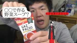 生まれて初めて飲むガスパチョは、〇〇で作る？