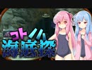 【Subnautica】コトノハ海底探#4【VOICEROID実況】
