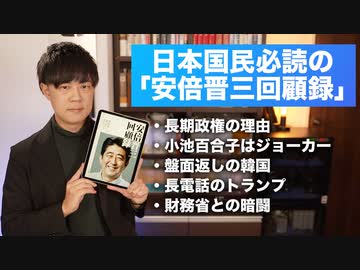 「安倍晋三回顧録」が面白過ぎる