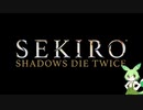 トカゲ忍者が逝くSEKIRO　その30（最終回）