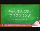 ゆかりさんと学ぶプログラミング　その1 printfってなんだよ編