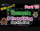 特殊seedでTerraria1.4.4　#Everything (Get fixed boi)　Part19